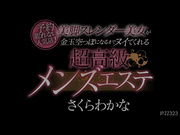[IPZZ-323] 予約取れない人気店！美脚スレンダー美女が金玉空っぽになるまでヌイてくれる超高級メンズエステ さくらわかな - 1of5