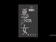 [JUQ-768] 悪女NTR ～あなたの夫を奪う事が私の復讐…～ 国民的イイオンナ『悪女解禁！！』 椎名ゆな - 1of5