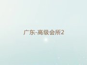 内裤哥高级私人会所2大战极品黑丝女公关经理完整版