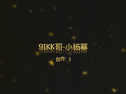 KK哥-绝版之-番号[S01E01]-96年CJ平面模特小杨幂,太像了,还真以为是她本人了.720P高清版！