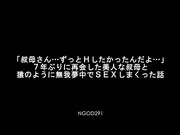 [破解] NGOD-291 「叔母さん…ずっとHしたかったんだよ…」7年ぶりに再会した美人な叔母と猿のように無我夢中でSEXしまくった話 安位薫 - 1of5