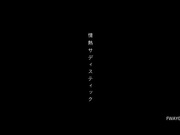 FWAY-086 情熱サディスティック 坂井美桜 - 1of5