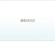 内裤哥与贵阳夫妇一起3P身材性感的极品老婆,撕破丝袜大战50分钟操到喷潮,老公全程拍摄,国语对白