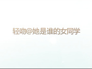 91轻吻也飘然系列之师范大学小情人的女同学闺蜜被我搞到酒店给操了,小B真紧真过瘾,问我：是不是比较喜欢纯洁的女生！
