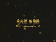 吃完饭偷操眼镜小女友 高跟丝袜高颜值露脸 高跟诱惑篇 超清1080P原版无水印