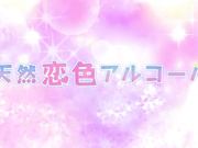 [White Bear]天然恋色アルコール 前編 ～アキラとナオト～