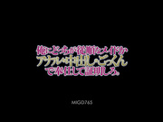 [MIGD-765] 谁是顺从我的女仆・中出し・請你服務證明。小野寺梨紗 三原ほのか