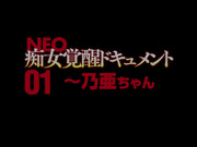 [HMPD-10027] NEO痴女覚醒檔案01～ 栄川乃亜