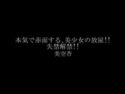 [XVSR-223] 真的臉紅、美少女放尿！失禁解禁！美空杏 - 1of5