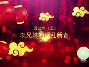 国产AV巨作淫过年上之表兄妹的淫乱新春 小表哥杯里下药搞定漂亮表妹