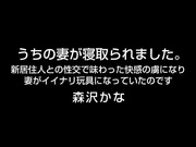 [AQSH-013] 与新居住者的性交中尝到快感的妻子 森沢かな - 1of5