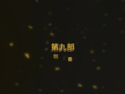 91大神秦先生第九部气质短发红酒小姐短时间露脸720P高清无水印完整版