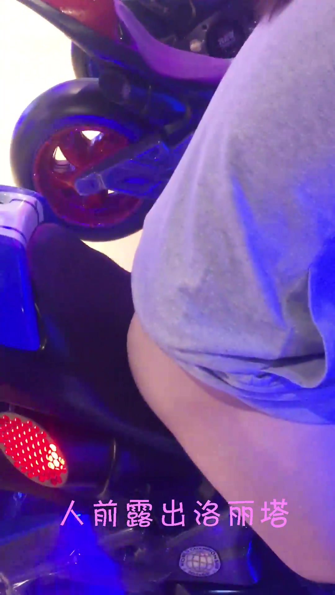 洛丽塔人前露出系列第一部 带着肛塞电玩城骑摩托车