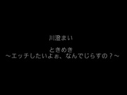 [BT-148] ときめき ~エッチしたいよぉ、なんでじらすの？~  川澄まい【無碼】 - 1of5